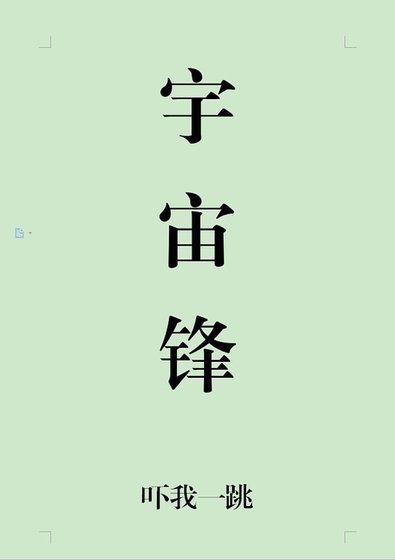 《宇宙锋》