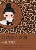 《穿越兽人之将》