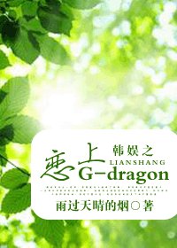 （韩娱同人-BG）韩娱之恋上G-dragon