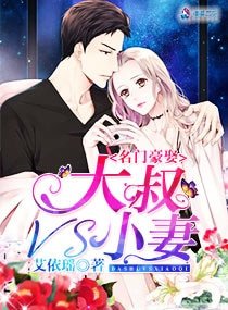 《名门豪娶:大叔VS小妻文 》