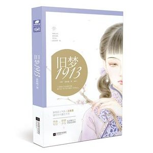 旧梦1913（出书版）