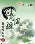 《清风谣》