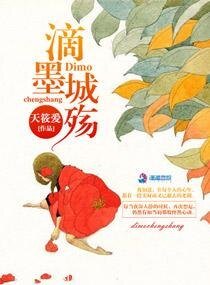 《滴墨城殇》