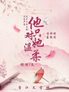 《他只对她温柔 》