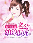 《婚内征服:老公如狼似虎》