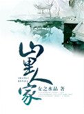 《山里人家(种田)》