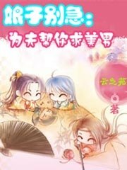 娘子别急:为夫帮你求美男