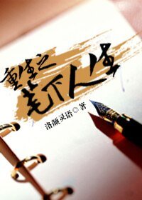 重生之笔下人生