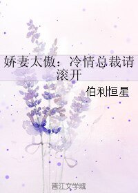 《娇妻太傲:冷情总裁请滚开》