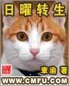 《日曜转生》