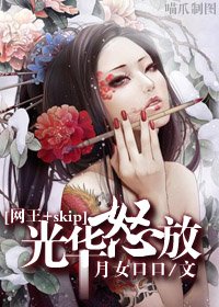 《(网王+skip同人-BG)光华怒放》