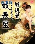 《戏天宝》