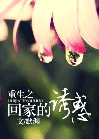 《重生之回家的诱惑》