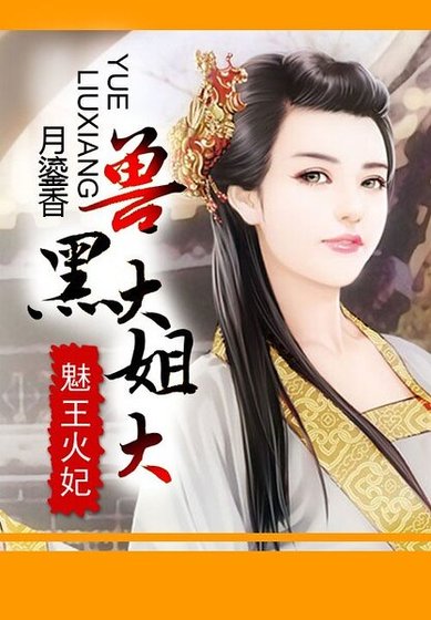 《魅王火妃:兽黑大姐大》