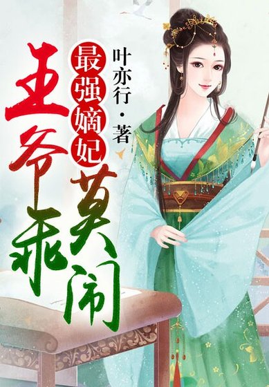 《最强嫡妃,王爷乖莫闹!》