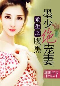 《重生之腹黑墨少绝宠妻》