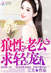 《傲娇老公,别缠我!/狼性老公,求轻宠!》