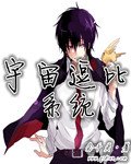 《宇宙逗比系统》