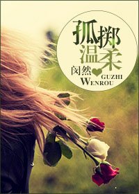 《孤掷温柔gl》
