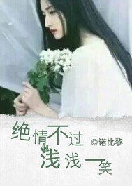 《绝情不过浅浅一笑》