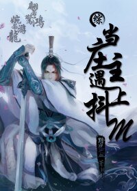 《(BL-综同人)(综)当庄主遇到抖M》