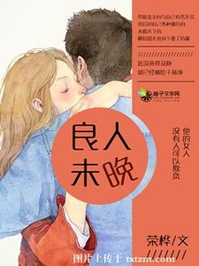 《良人未晚》