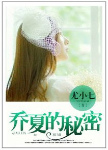 《乔夏的秘密-路遇女流氓》