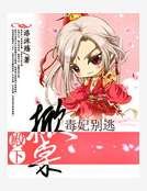 殿下掀桌,毒妃别逃