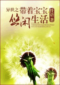 《异世之带着宝宝悠闲生活》