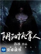 《阴阳执掌人》