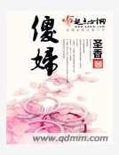 《傻妇》