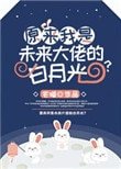 《原来我是未来大佬的白月光?》