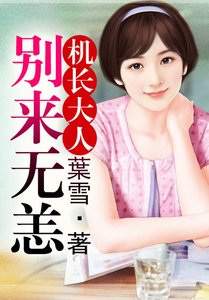 机长大人,别来无恙!