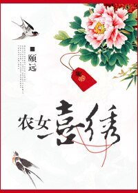 《农女喜绣》
