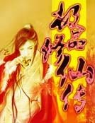 《极品修仙传》