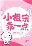 《小祖宗乖一点》