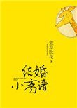 《结婚小离谱》