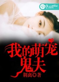 《我的萌宠鬼夫》