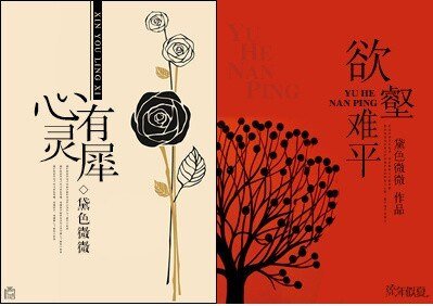 《心有灵犀-欲壑难平》