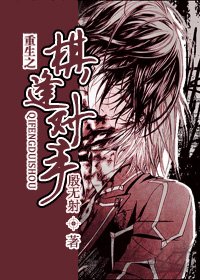 《重生之棋逢对手》