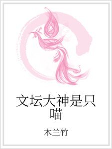 《文坛大神是只喵》