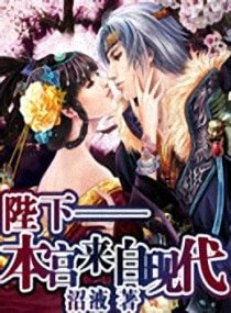 《陛下—本宫来自现代》