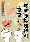 《富富,你缺腿件挂饰吗》