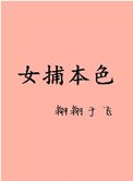 《女捕本色》