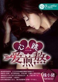 《心一跳,爱煎熬》
