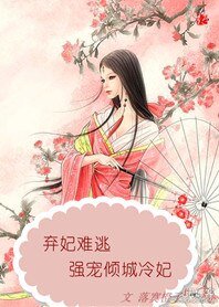 《弃妃难逃:强宠倾城冷妃》