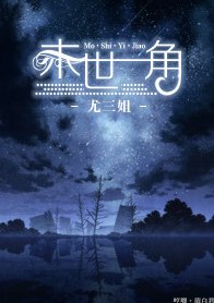 《末世一角》