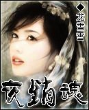 《五岁太后-夜销魂》