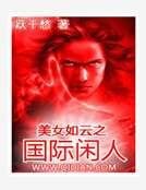 《美女如云之国际闲人》