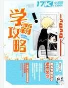 《学霸攻略》